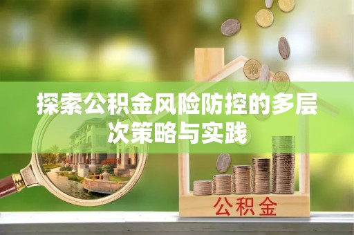 桃江探索公积金风险防控的多层次策略与实践