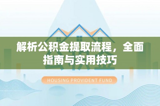 桃江解析公积金提取流程，全面指南与实用技巧