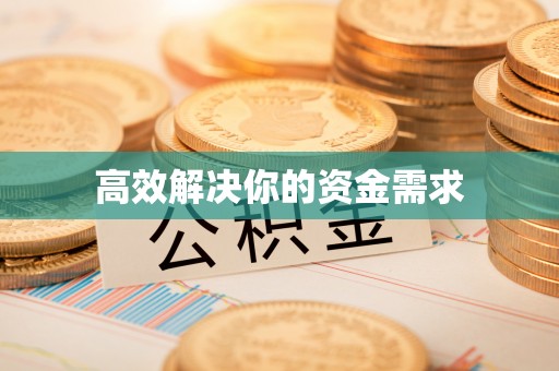 桃江高效解决你的资金需求