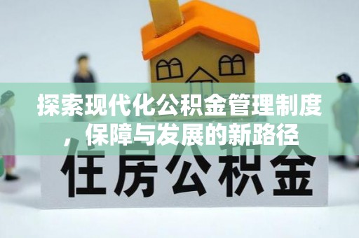 桃江探索现代化公积金管理制度，保障与发展的新路径