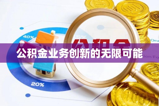 桃江公积金业务创新的无限可能