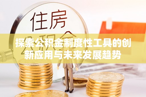 桃江探索公积金制度性工具的创新应用与未来发展趋势