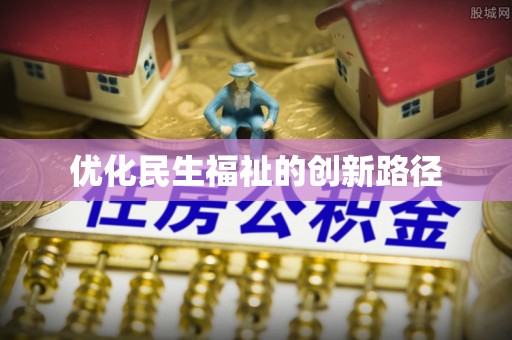 桃江优化民生福祉的创新路径