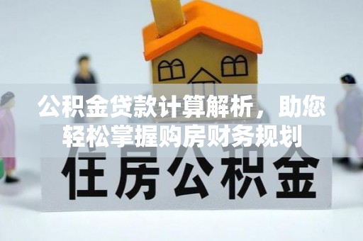 桃江公积金贷款计算解析，助您轻松掌握购房财务规划