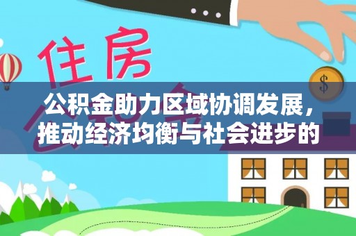 桃江公积金助力区域协调发展，推动经济均衡与社会进步的桥梁
