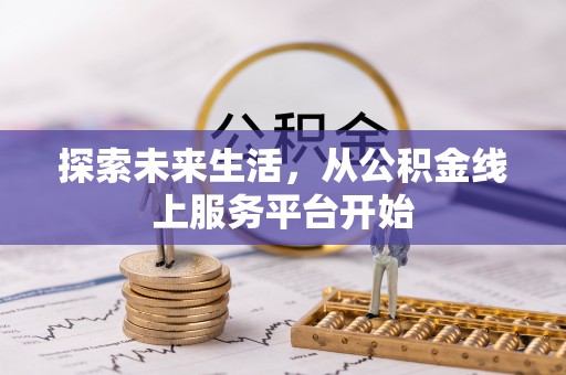 桃江探索未来生活，从公积金线上服务平台开始