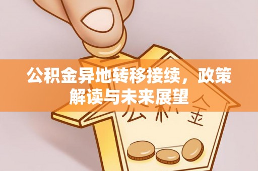 桃江公积金异地转移接续，政策解读与未来展望