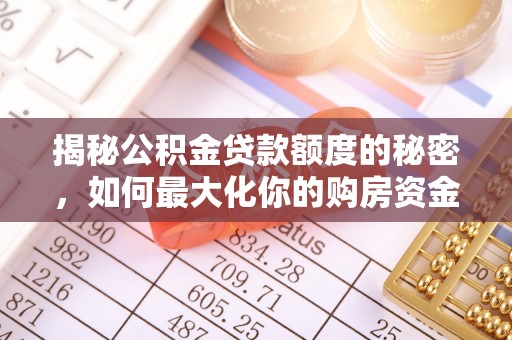 桃江揭秘公积金贷款额度的秘密，如何最大化你的购房资金