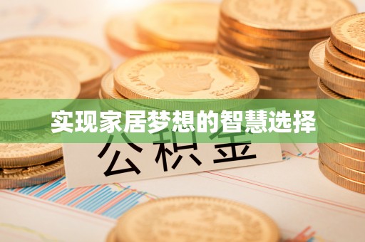桃江实现家居梦想的智慧选择