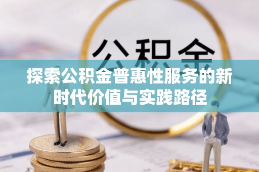 桃江探索公积金普惠性服务的新时代价值与实践路径