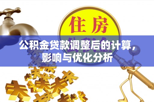 桃江公积金贷款调整后的计算，影响与优化分析