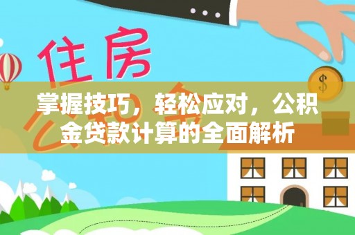 桃江掌握技巧，轻松应对，公积金贷款计算的全面解析