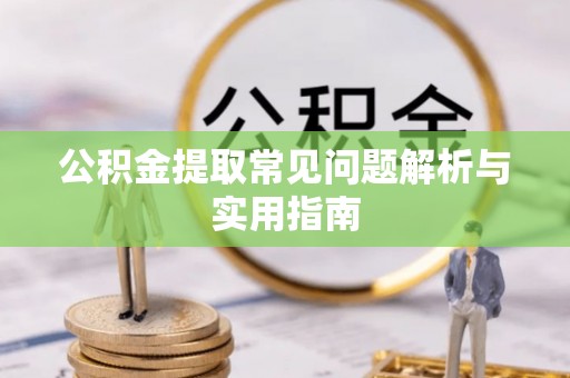 桃江公积金提取常见问题解析与实用指南