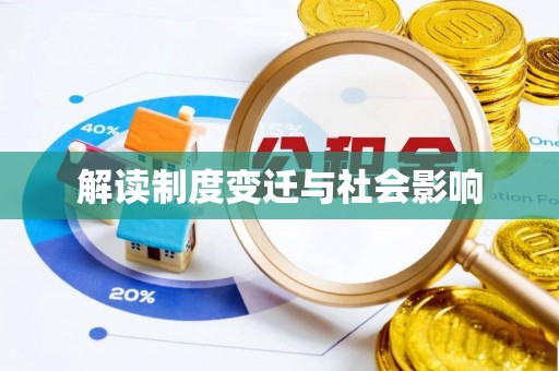 桃江解读制度变迁与社会影响