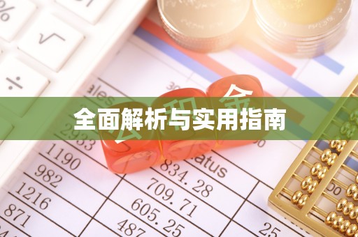 桃江全面解析与实用指南