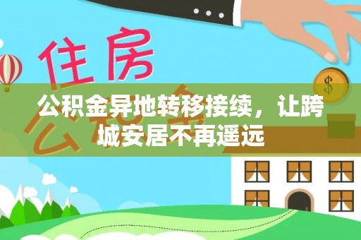 桃江公积金异地转移接续，让跨城安居不再遥远