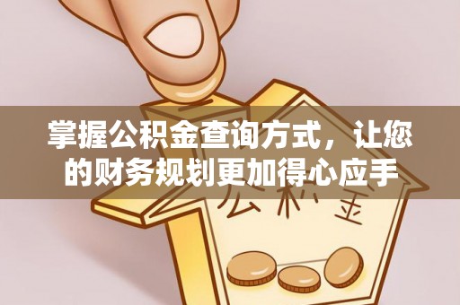 桃江掌握公积金查询方式，让您的财务规划更加得心应手