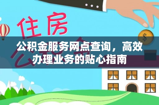 桃江公积金服务网点查询，高效办理业务的贴心指南