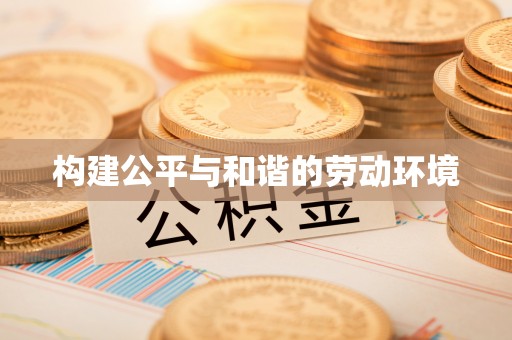 桃江构建公平与和谐的劳动环境
