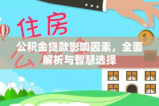 桃江公积金贷款影响因素，全面解析与智慧选择