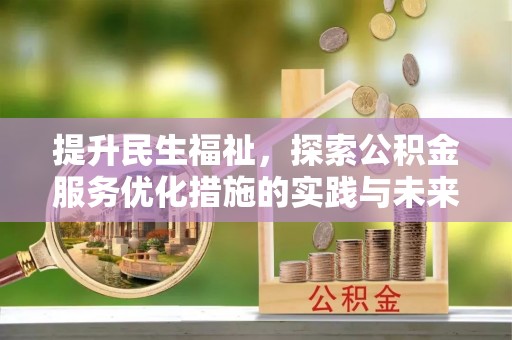 桃江提升民生福祉，探索公积金服务优化措施的实践与未来
