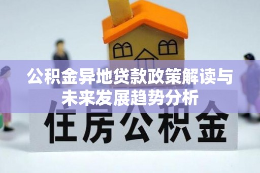 桃江公积金异地贷款政策解读与未来发展趋势分析