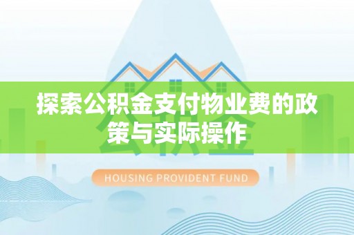 桃江探索公积金支付物业费的政策与实际操作