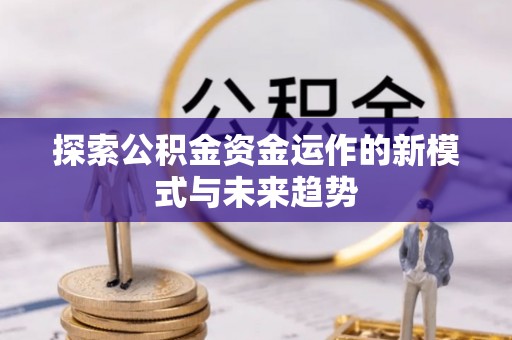 桃江探索公积金资金运作的新模式与未来趋势