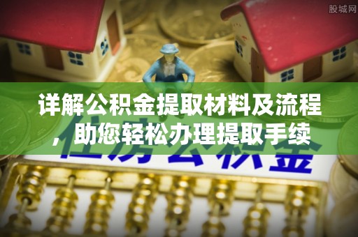 桃江详解公积金提取材料及流程，助您轻松办理提取手续