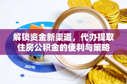 桃江解锁资金新渠道，代办提取住房公积金的便利与策略
