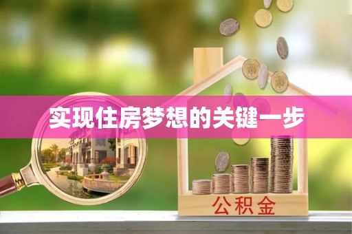 桃江实现住房梦想的关键一步