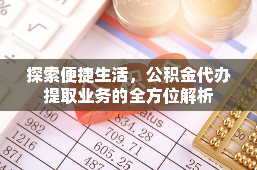 桃江探索便捷生活，公积金代办提取业务的全方位解析