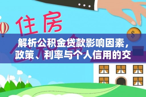 桃江解析公积金贷款影响因素，政策、利率与个人信用的交织作用