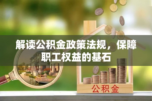 桃江解读公积金政策法规，保障职工权益的基石