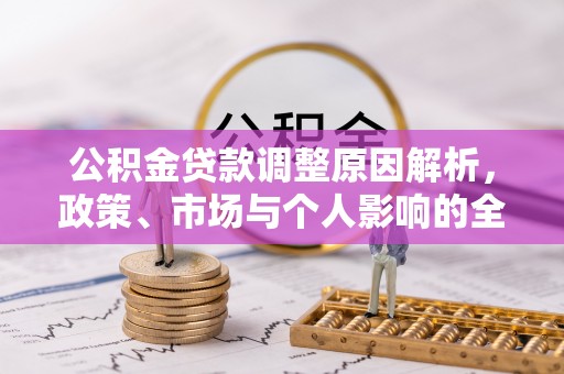 桃江公积金贷款调整原因解析，政策、市场与个人影响的全面解读
