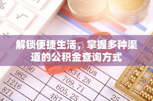 桃江解锁便捷生活，掌握多种渠道的公积金查询方式