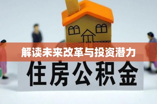 桃江解读未来改革与投资潜力