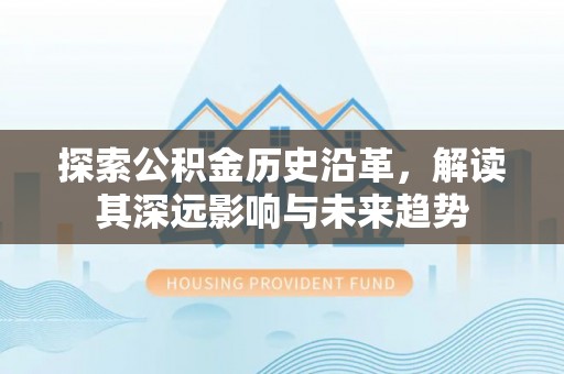 桃江探索公积金历史沿革，解读其深远影响与未来趋势