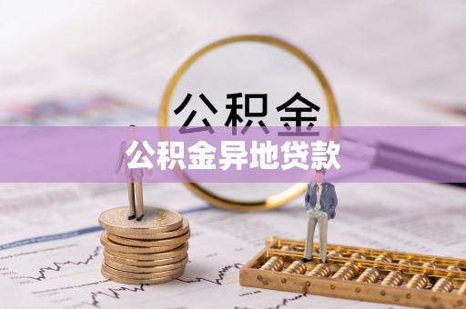 桃江公积金异地贷款