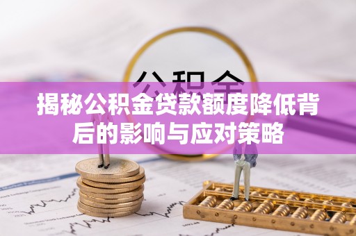 桃江揭秘公积金贷款额度降低背后的影响与应对策略