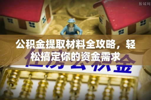 桃江公积金提取材料全攻略，轻松搞定你的资金需求