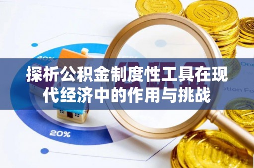 桃江探析公积金制度性工具在现代经济中的作用与挑战