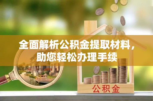 桃江全面解析公积金提取材料，助您轻松办理手续