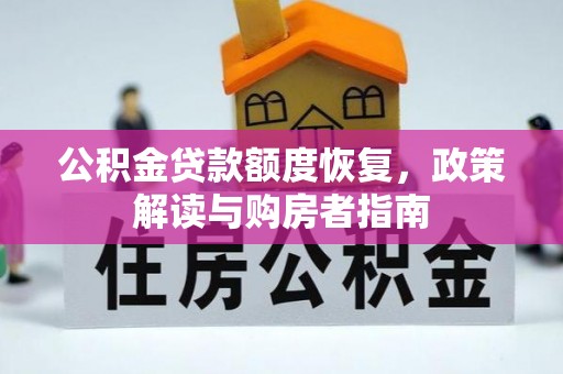 桃江公积金贷款额度恢复，政策解读与购房者指南