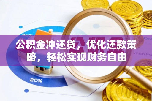 桃江公积金冲还贷，优化还款策略，轻松实现财务自由