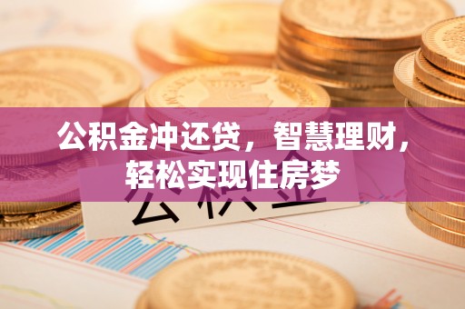 桃江公积金冲还贷，智慧理财，轻松实现住房梦