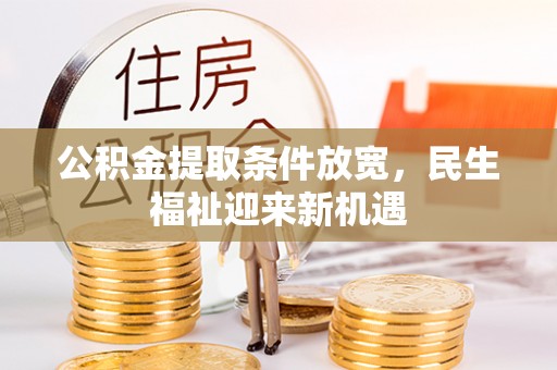 桃江公积金提取条件放宽，民生福祉迎来新机遇