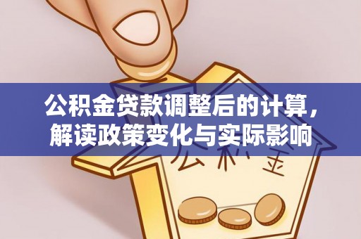 桃江公积金贷款调整后的计算，解读政策变化与实际影响
