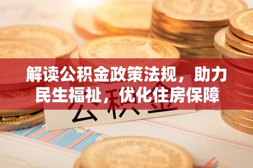 桃江解读公积金政策法规，助力民生福祉，优化住房保障