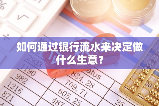 桃江如何通过银行流水来决定做什么生意？